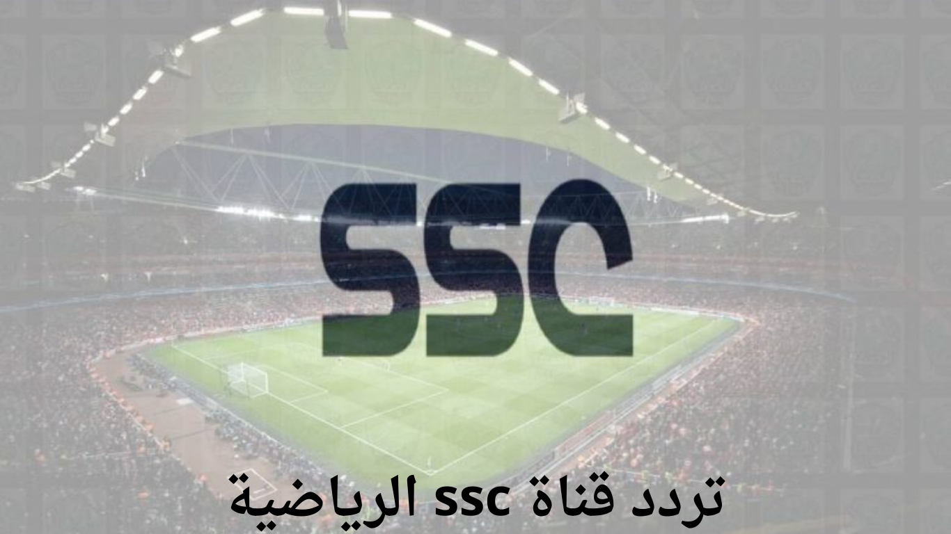 عاجل .. استقبل الآن تردد قناة ssc على الأقمار الصناعية نايل سات وعرب سات