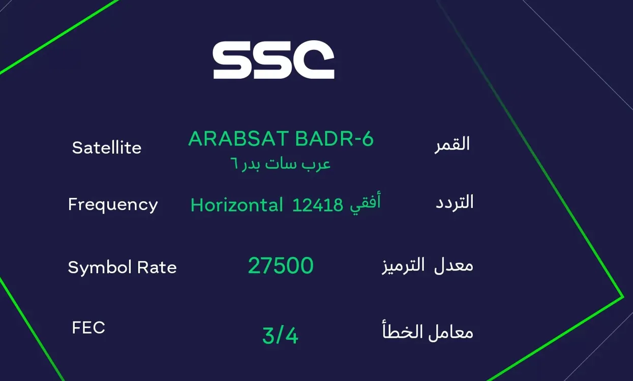 عاجل .. ما هو تردد قناة ssc عبر النايل سات والعرب سات وسهيل سات؟