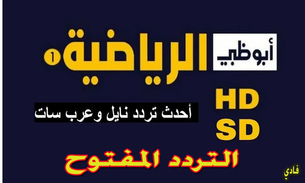 عاجل .. لا تفوت الفرصة! تعرف على تردد قناة أبو ظبي الرياضية على نايل سات وعرب سات.. واستمتع بمميزاتها الرائعة!