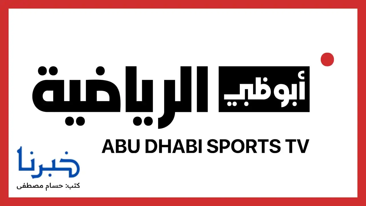 عاجل .. الأهلي ضد العين.. تردد قناة أبو ظبي الرياضية AD Sport 1 الناقلة لمباراة كأس إنتركونتيننتال 2024