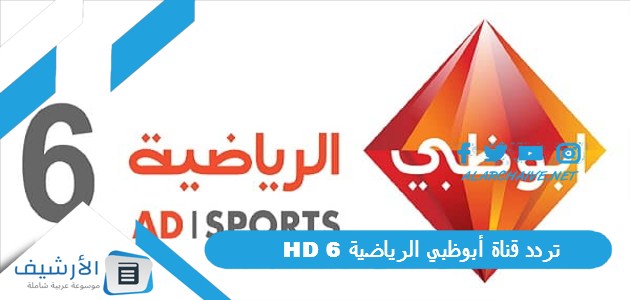 عاجل .. تردد قناة أبوظبي الرياضية (6) Abu Dhabi HD الجديد 2024 على النايل سات