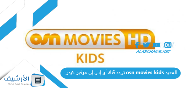 عاجل .. تردد قناة أو إس إن موفيز كيدز osn movies kids الجديد 2024 على النايل سات