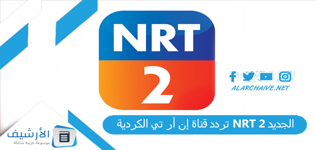 عاجل .. تردد قناة إن أر تي الكردية NRT 2 الجديد 2024 على النايل سات