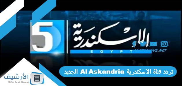 عاجل .. تردد قناة الاسكندرية Al Askandria الجديد 2024 على النايل سات