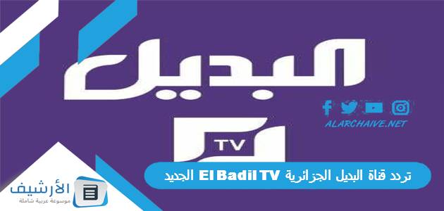 عاجل .. تردد قناة البديل الجزائرية El Badil TV الجديد 2024 على النايل سات