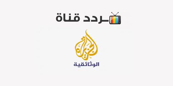 عاجل .. تردد قناة الجزيرة الوثائقية al Jazeera documentary الجديد 2024 على جميع الأقمار الصناعية