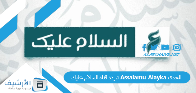 عاجل .. تردد قناة السلام عليك Assalamu Alayka الجديد 2024 على النايل سات