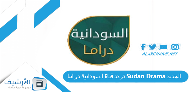 عاجل .. تردد قناة السودانية دراما Sudan Drama الجديد 2024 على جميع الأقمار الصناعية