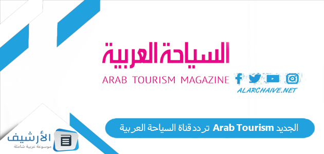 عاجل .. تردد قناة السياحة العربية Arab Tourism الجديد 2024 على النايل سات