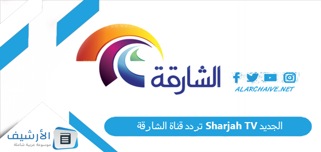 عاجل .. تردد قناة الشارقة Sharjah TV الجديد 2024 على جميع الأقمار الصناعية