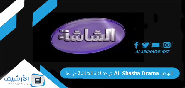 عاجل .. تردد قناة الشاشة دراما AL Shasha Drama الجديد 2024 على النايل سات