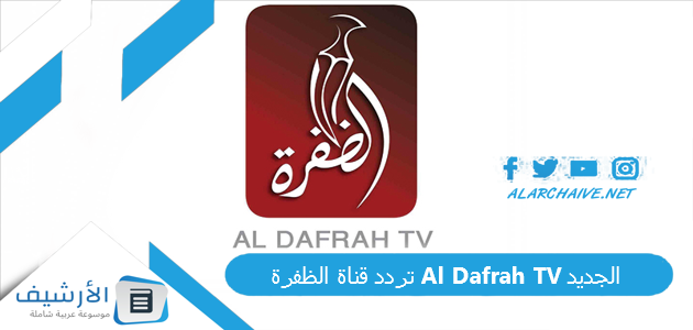 عاجل .. تردد قناة الظفرة Al Dafrah TV الجديد 2024 على جميع الأقمار الصناعية