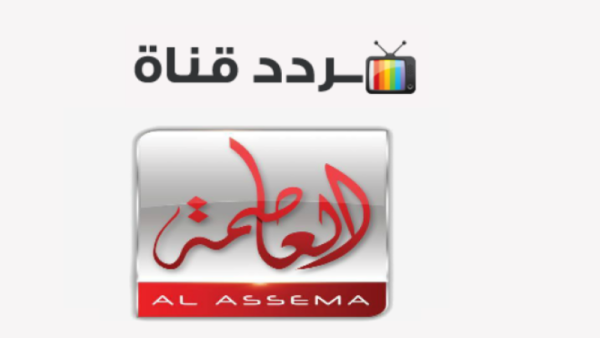 عاجل .. تردد قناة العاصمة Alassema الجديد 2024 على النايل سات