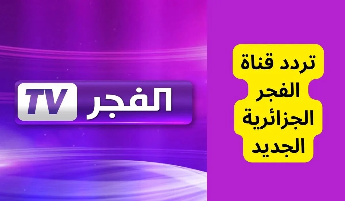 عاجل .. ثبّت الآن تردد قناة الفجر الجديد 2024 على نايل سات واستمتع بمشاهدتها مجاناً!