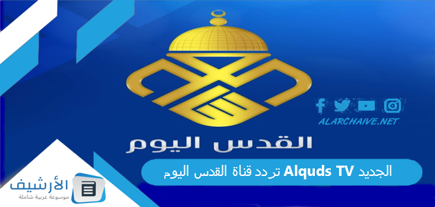 عاجل .. تردد قناة القدس اليوم Alquds TV الجديد 2024 على النايل سات