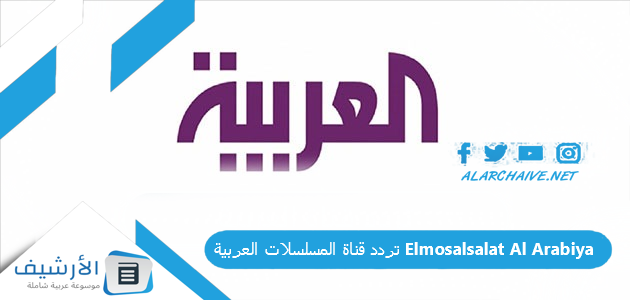 عاجل .. تردد قناة المسلسلات العربية Elmosalsalat Al Arabiya الجديد 2024 على النايل سات