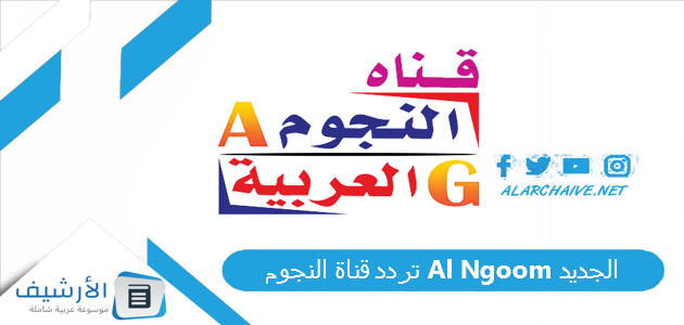 عاجل .. تردد قناة النجوم Al Ngoom الجديد 2024 على النايل سات