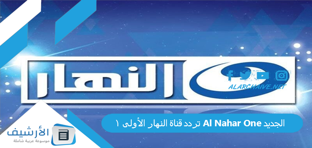 عاجل .. تردد قناة النهار الأولى 1 Al Nahar One الجديد 2024 على النايل سات