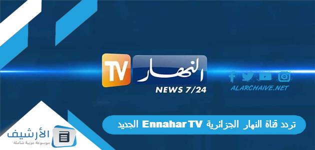 عاجل .. تردد قناة النهار الجزائرية Ennahar TV الجديد 2024 على جميع الأقمار الصناعية