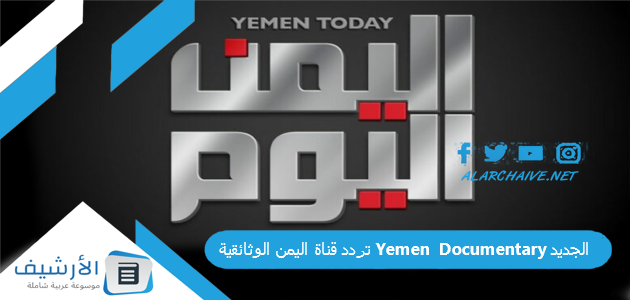 عاجل .. تردد قناة اليمن الوثائقية Yemen Documentary الجديد 2024 على النايل سات