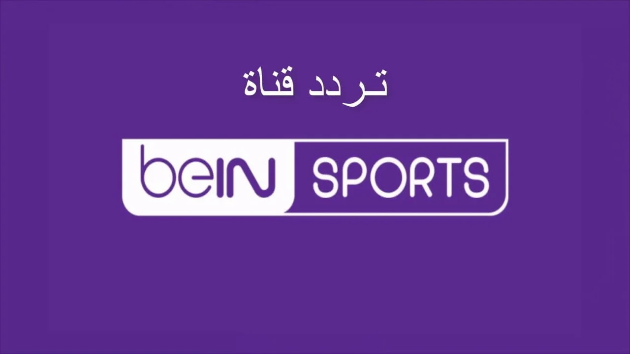 عاجل .. لا تفوت الفرصة! تعرف على تردد قناة بي إن سبورت 2024 مجانًا على نايل وعرب وسهيل سات!