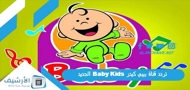 عاجل .. تردد قناة بيبي كيدز Baby Kids الجديد 2024 على النايل سات