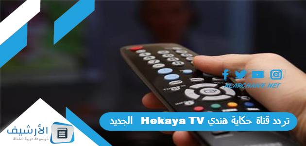 عاجل .. تردد قناة حكاية هندي Hekaya TV الجديد 2024 على النايل سات