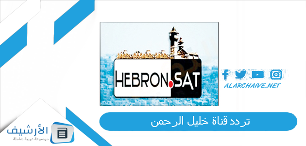 عاجل .. تردد قناة خليل الرحمن Hebron Sat TV الجديد 2024 على النايل سات