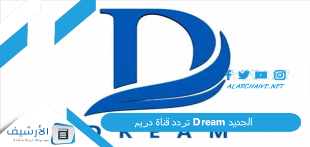 عاجل .. تردد قناة دريم Dream الجديد 2023 على النايل سات