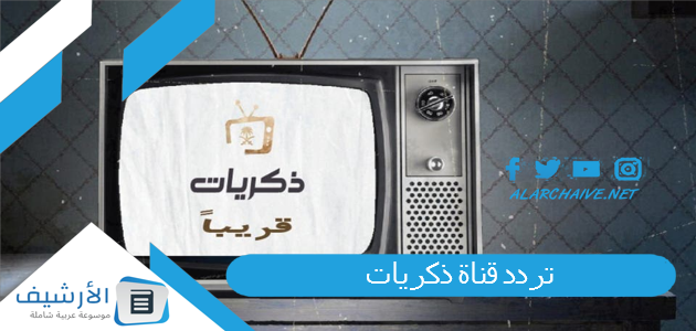 عاجل .. تردد قناة ذكريات Thikrayat Tv الجديد 2024 على الأقمار الصناعية المختلفة