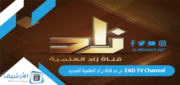 عاجل .. تردد قناة زاد العلمية ZAD TV الجديد 2024 على جميع الأقمار الصناعية