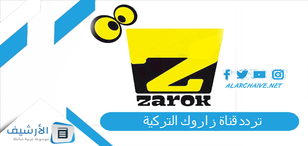 عاجل .. تردد قناة زاروك التركية Zarok الجديد 2023 على جميع الأقمار الصناعية