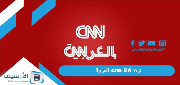 عاجل .. تردد قناة سي ان ان العربية CNN الجديد 2024 على النايل سات