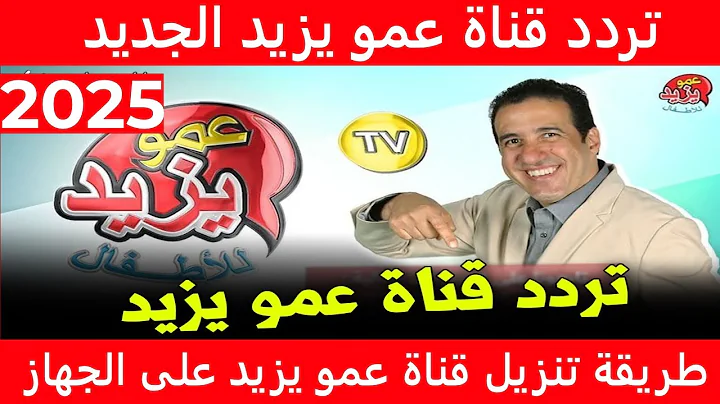 عاجل .. “الطفل عايزها” تردد قناة عمو يزيد للأطفال 2024 على نايل سات وعرب سات