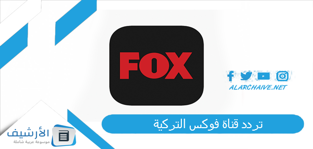 عاجل .. تردد قناة فوكس التركية Fox TV الجديد 2024 على جميع الأقمار الصناعية