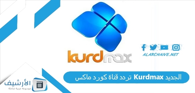 عاجل .. تردد قناة كورد ماكس Kurdmax الجديد 2023 على نايل سات