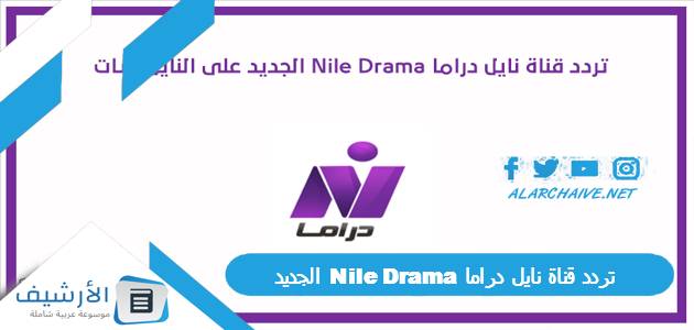 عاجل .. تردد قناة نايل دراما Nile Drama الجديد 2024 على جميع الأقمار الصناعية