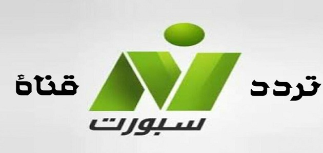 عاجل .. تردد قناة نايل سبورت Nile Sport الجديد 2024 على كافة الأقمار الصناعية