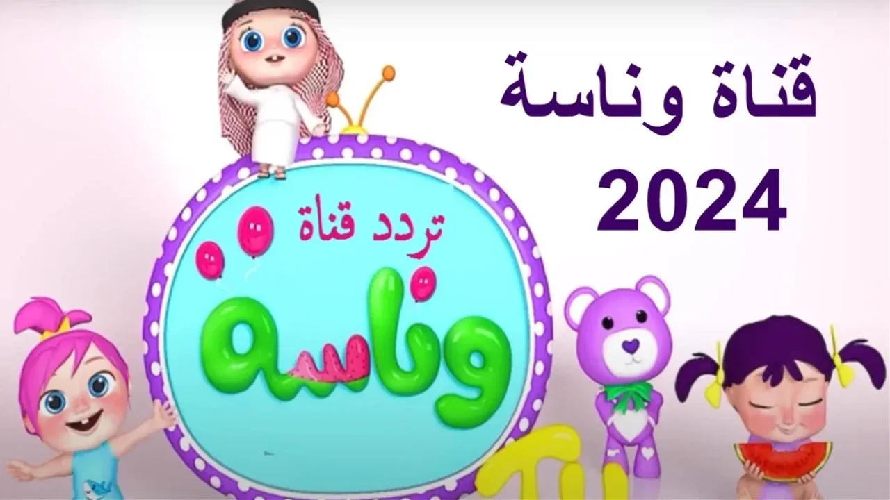 عاجل .. استقبلها الان.. تردد قناة وناسة 2024 Wanasah TV للأطفال على النايل سات وعرب سات