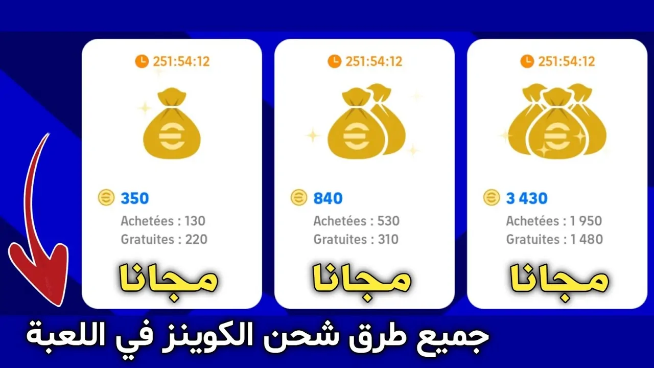 عاجل .. اشحن +5000 Coins وكن حريف .. طريقة شحن كوينز بيس إي فوتبول 2025 مضمونة 100%