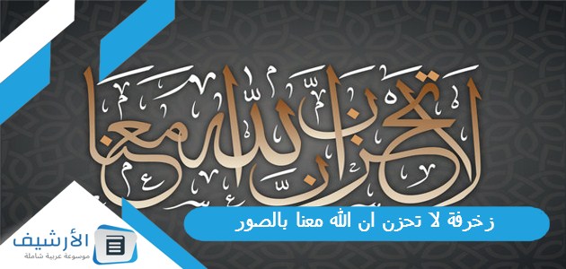 عاجل .. زخرفة لا تحزن ان الله معنا بالصور png لَا تَحْزَنْ إِنَّ الله مَعَنَا بالخط العثماني