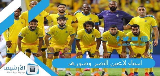 عاجل .. اسماء لاعبين النصر وصورهم 2023 من هم لاعبين النصر السعودي 2023؟