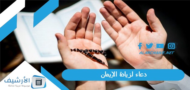 عاجل .. دعاء لزيادة الإيمان مكتوب بالصور.. دعاء للتثبيت على الإيمان