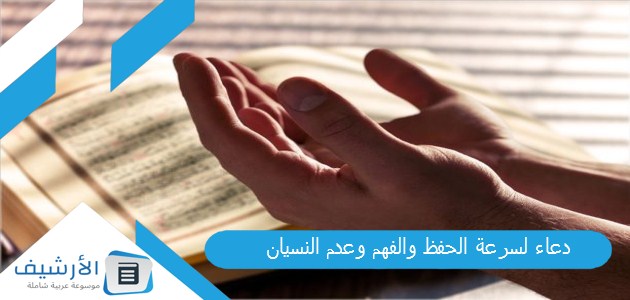 عاجل .. دعاء لسرعة الحفظ والفهم وعدم النسيان مجرب بعد ثانية واحدة