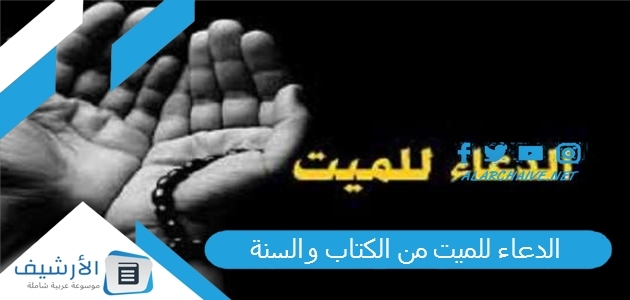 عاجل .. الدعاء للميت من الكتاب والسنة.. دعاء الميت في القبر