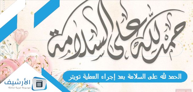 عاجل .. الحمد لله على السلامة بعد إجراء العملية تويتر