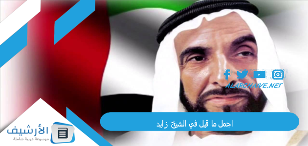 عاجل .. اجمل ما قيل في الشيخ زايد