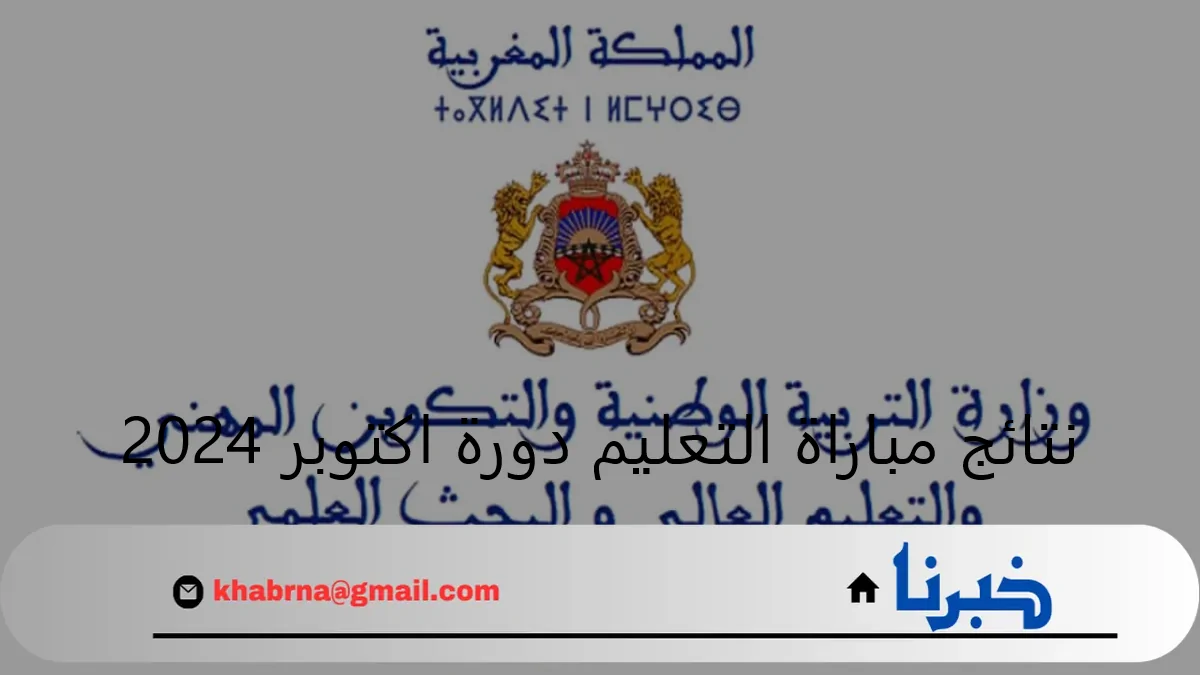 عاجل .. https men gov ma رابط نتائج مباراة التعليم 2024 دورة أكتوبر وزارة التربية الوطنية