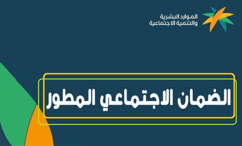 عاجل .. رابط مباشر | استعلم من هُنــــــا عن مستحقات الضمان الاجتماعي المطور برقم الهوية