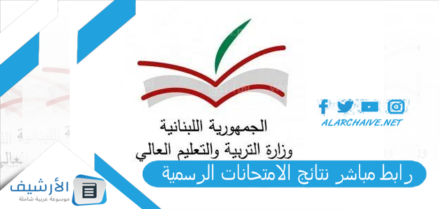 عاجل .. رابط مباشر نتائج الامتحانات الرسمية 2023 في لبنان results.vte.gov.lb نتائج الامتحانات الرسمية المهنية في لبنان